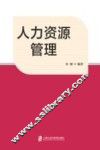 “十二五”内涵建设  工商管理本科专业综合改革试点项目资助系列教材  人类资源原理 封面