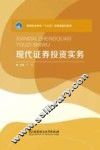 现代证券投资实务 封面