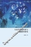 人民币跨境经济与金融循环研究 封面