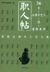 职人帖  36位台湾艺人的造物美学 封面