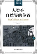 人类在自然界的位置 封面