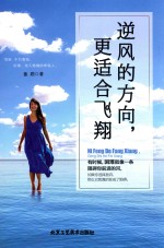 逆风的方向，更适合飞翔 封面