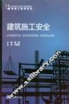 高等教育土建类专业规划教材  卓越工程师系列  建筑施工安全 封面