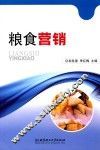 粮食营销 封面