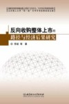 反向收购整体上市的路径与经济后果研究 封面
