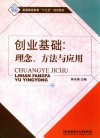 创业基础  理念  方法与应用 封面