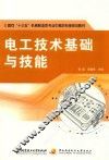电工技术基础与技能 封面