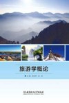 旅游学概论 封面
