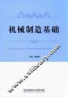 机械制造基础 封面