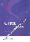 电子技能一体化教程 封面