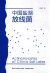 中国盐湖放线菌 封面