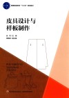 普通高等教育“十三五”规划教材  皮具设计与样板制作 封面
