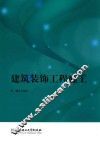建筑装饰工程施工 封面