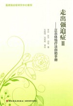 走出强迫症  2  正念体悟疗法资助手册 封面