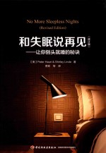 和失眠说再见  让你倒头就睡的秘诀  修订版 封面