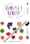 衍纸入门轻松学 封面
