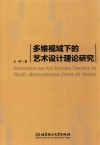 多维视域下的艺术设计理论研究 封面