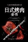 日式烤肉全书 封面