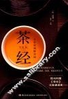 茶经  全彩权威解读版 封面