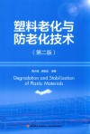 塑料老化与防老化技术  第2版 封面