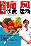 张奉春  痛风饮食+运动 封面