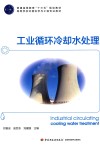 工业循环冷却水处理 封面