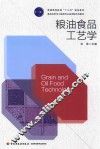 普通高等教育“十三五”规划教材  粮油食品工艺学 封面
