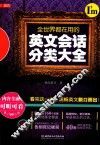 全世界都在用的英文会话分类大全 封面