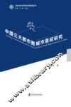 中国三大都市圈城市蔓延研究 封面
