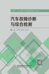 汽车故障诊断与综合检测 封面
