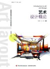全国高等教育艺术设计专业规划教材  艺术设计概况 封面