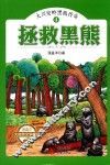 大兴安岭黑熊传奇  4  拯救黑熊 封面