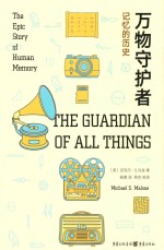 万物守护者  记忆的历史 封面