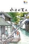 水边的夏天  彩图版 封面