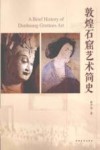 敦煌石窟艺术简史 封面