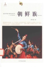 朝鲜族 封面