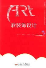 卓越设计师系列规划教材  软装饰设计 封面