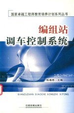 编组站调车控制系统 封面