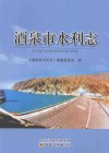 酒泉市水利志 封面