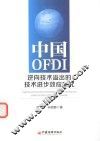 中国OFDI逆向技术溢出的技术进步效应研究 封面
