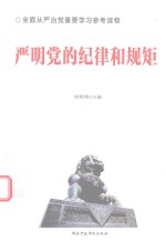 严明党的纪律和规矩 封面