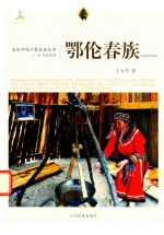 走近中国少数民族丛书  鄂伦春族 封面