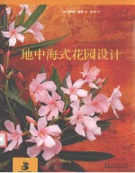 花园设计系列  地中海式花园设计 封面