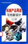机械产品再造与创新设计 封面