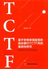 基于宏观审慎监管的商业银行TCTF风险基础性研究 封面