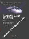 高速铁路道岔设计理论与实践 封面