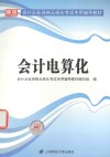 会计从业资格无纸化考试专用辅导教材  会计电算化 封面