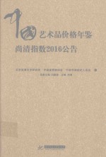中国艺术品价格年鉴  尚清指数  2016公告 封面