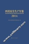 四川安全生产年鉴  2014版 封面