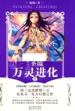 万灵进化  2  原名  圣墟 封面